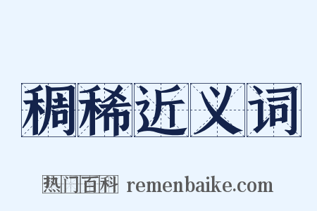 稠稀近义词是什么意思的图片